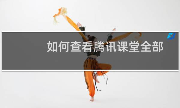 如何查看腾讯课堂全部订单