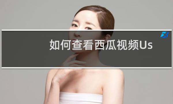 如何查看西瓜视频UserID