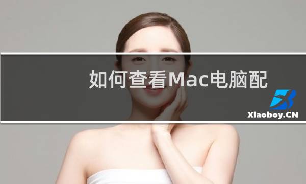 如何查看Mac电脑配置信息