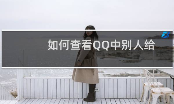 如何查看QQ中别人给自己的点赞并回赞