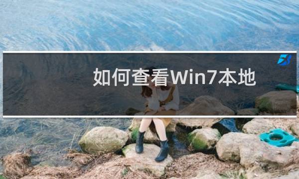 如何查看Win7本地连接