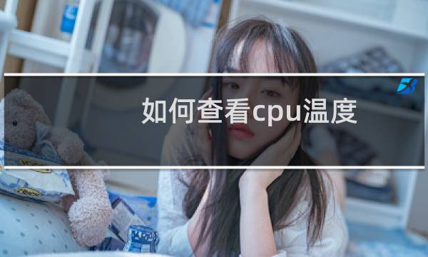 如何查看cpu温度?