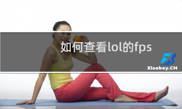 如何查看lol的fps图片