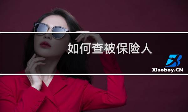 如何查被保险人