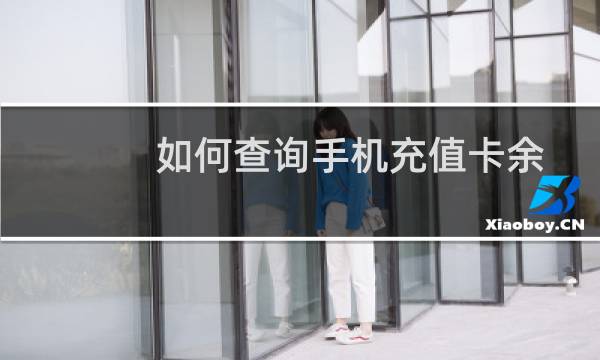 如何查询手机充值卡余额