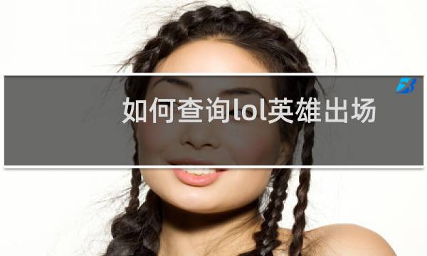 如何查询lol英雄出场率图片