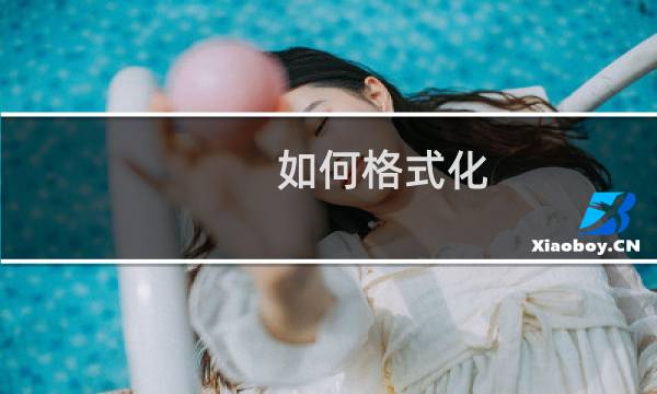 如何格式化