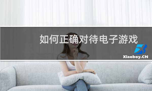 如何正确对待电子游戏