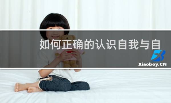 如何正确的认识自我与自我实现