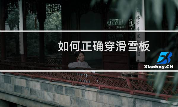 如何正确穿滑雪板