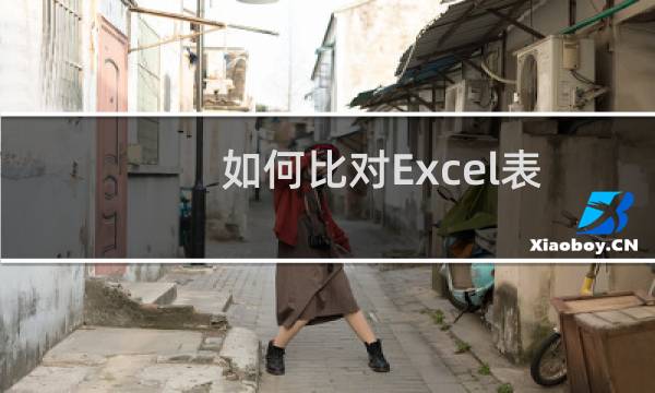 如何比对Excel表格中的重复数据