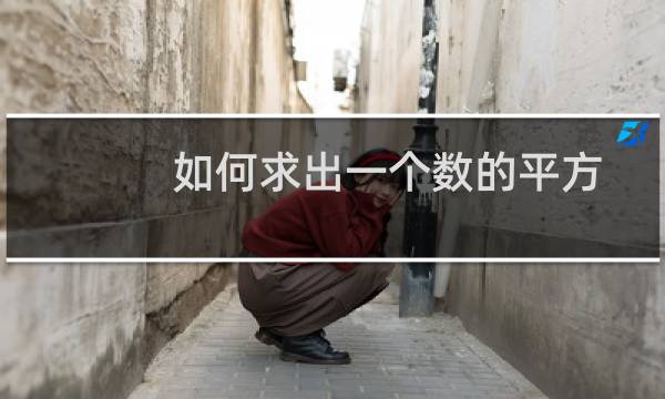 如何求出一个数的平方根（如何快速求一个数的平方根）