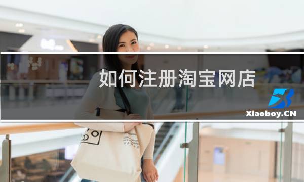 如何注册淘宝网店 一步一步教你开网店