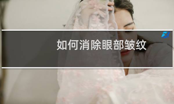 如何消除眼部皱纹（如何消除眼袋皱纹）