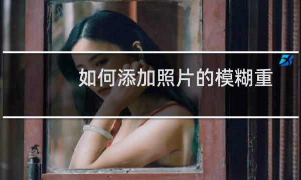 如何添加照片的模糊重影效果