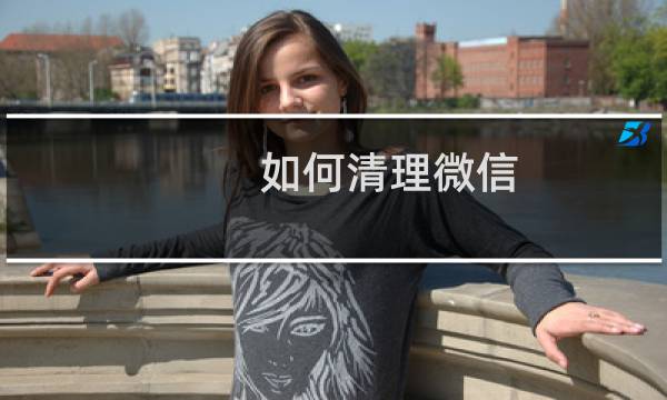 如何清理微信，解决占用内存问题