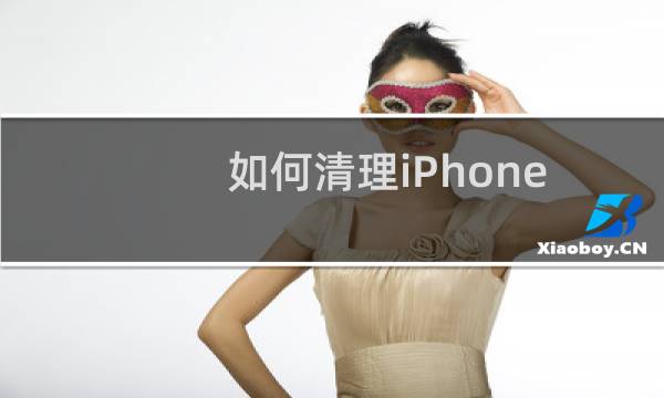 如何清理iPhone中的空间（“其他”）