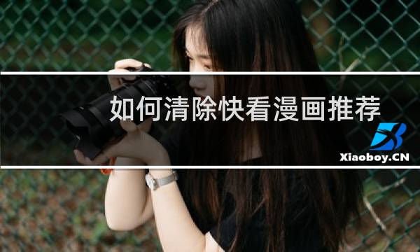 如何清除快看漫画推荐画像