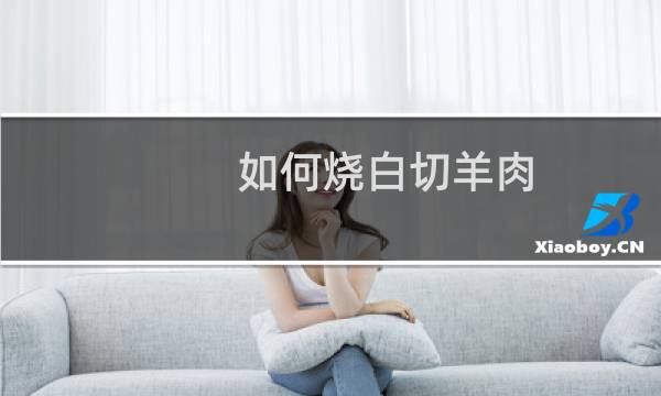 如何烧白切羊肉