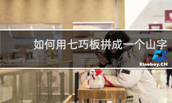 如何用七巧板拼成一个山字