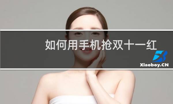 如何用手机抢双十一红包并查看红包