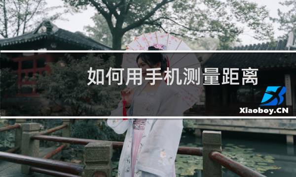 如何用手机测量距离