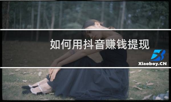 如何用抖音赚钱提现