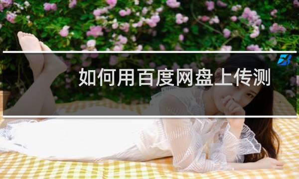 如何用百度网盘上传测绘软件