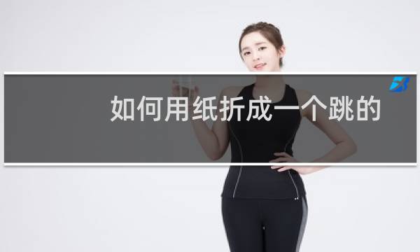 如何用纸折成一个跳的又高又远的青蛙