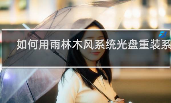 如何用雨林木风系统光盘重装系统