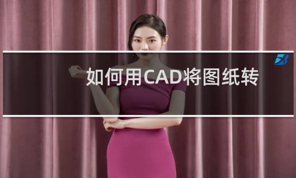 如何用CAD将图纸转为PDF