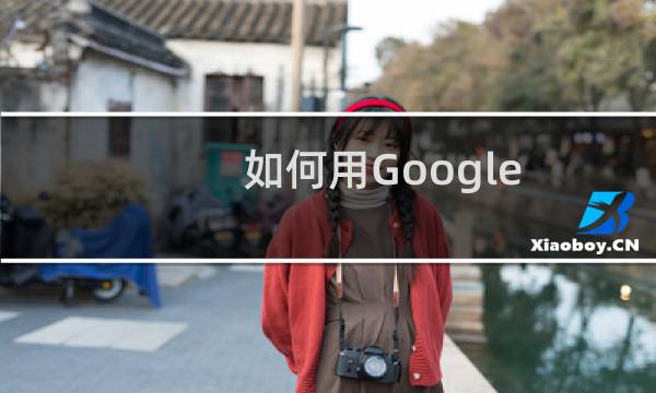 如何用Google search console看网站数据
