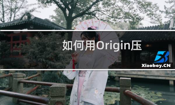 如何用Origin压缩图片