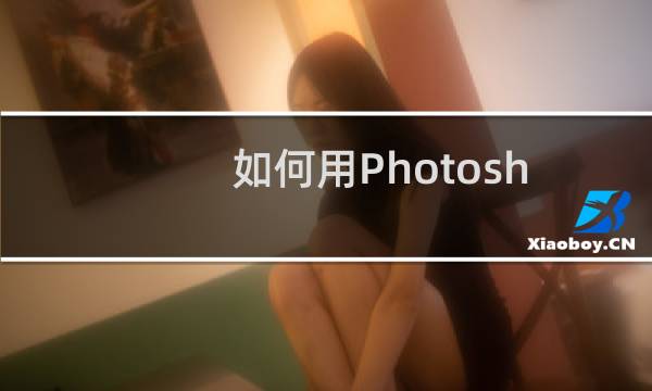 如何用Photoshop给图片加上箭头
