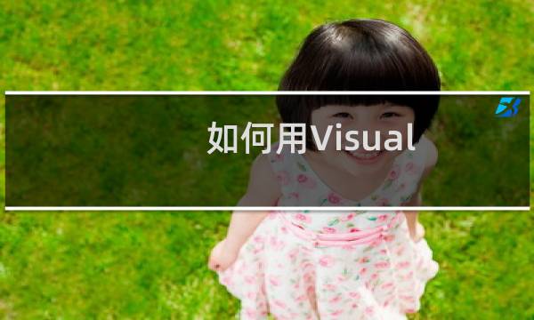 如何用Visual Studio 2012创建窗口程序