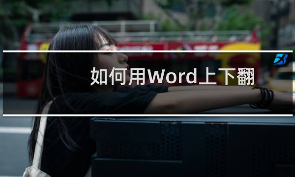 如何用Word上下翻页