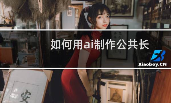 如何用ai制作公共长椅