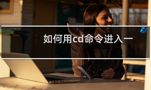 如何用cd命令进入一个文件夹?