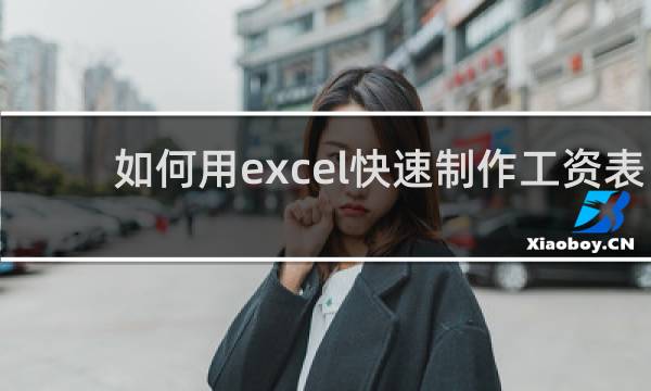 如何用excel快速制作工资表