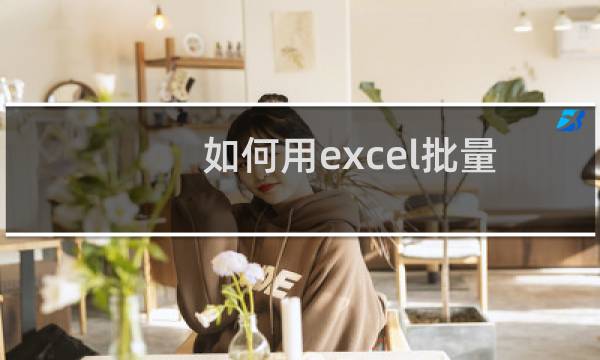 如何用excel批量发邮件自动发邮件