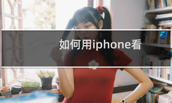 如何用iphone看ppt