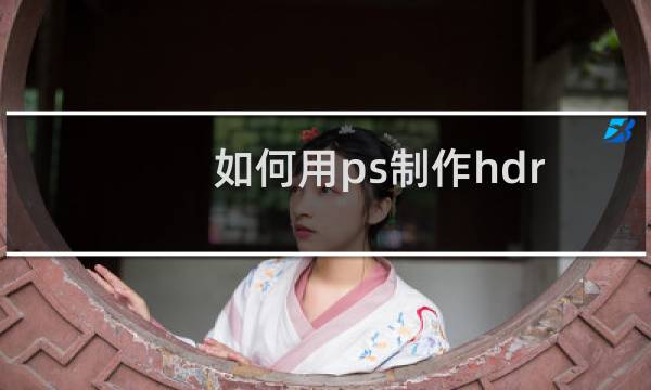 如何用ps制作hdr