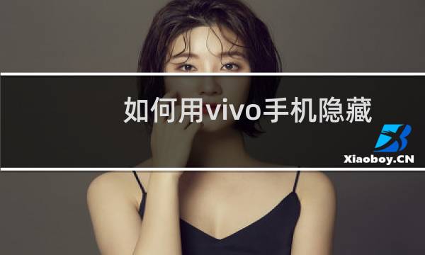 如何用vivo手机隐藏游戏