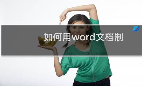 如何用word文档制作明信片