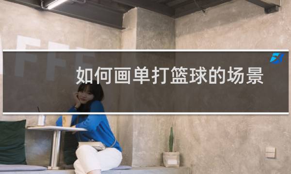 如何画单打篮球的场景