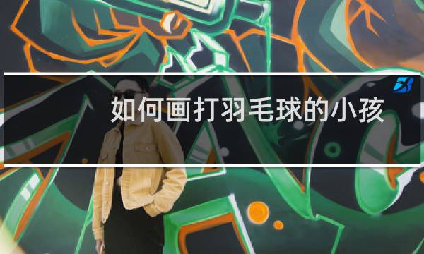 如何画打羽毛球的小孩