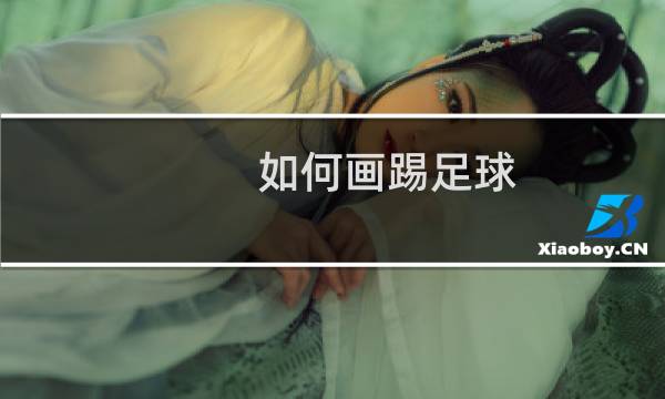 如何画踢足球