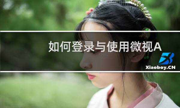 如何登录与使用微视App