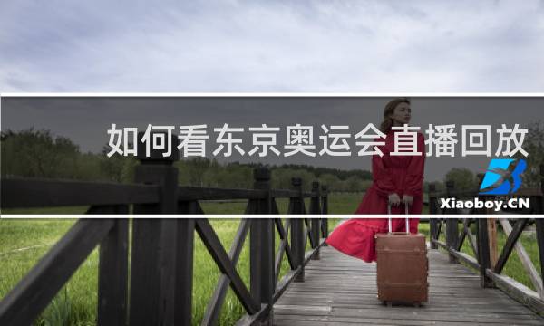如何看东京奥运会直播回放