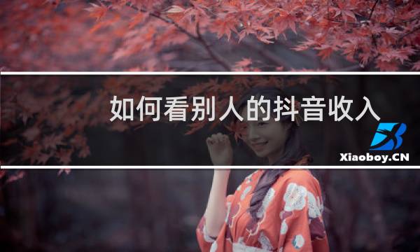 如何看别人的抖音收入图片